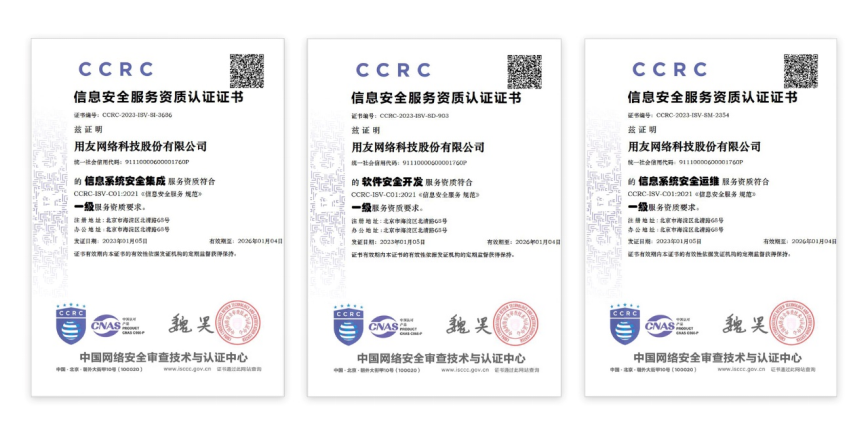 再获国家级安全认可!用友通过CCRC信息安全服务三个最高级认证