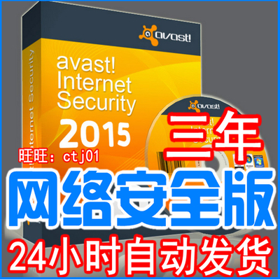热销网络安全 三年3年Avast2015杀毒软件 网络安全版Internet Security授权文件_易购街