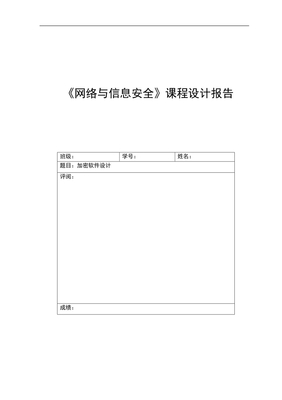 网络与信息安全课程设计报告-加密软件设计.doc