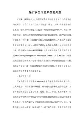 煤矿安全信息系统的开发